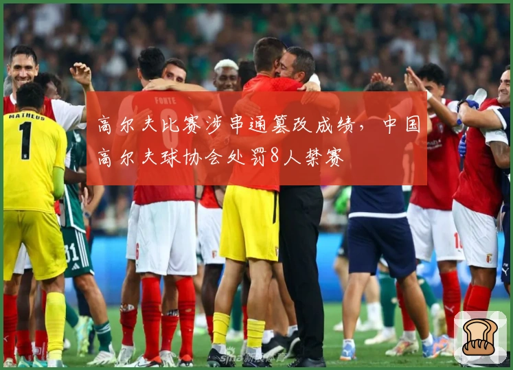 高尔夫比赛涉串通篡改成绩,中国高尔夫球协会处罚8人禁赛