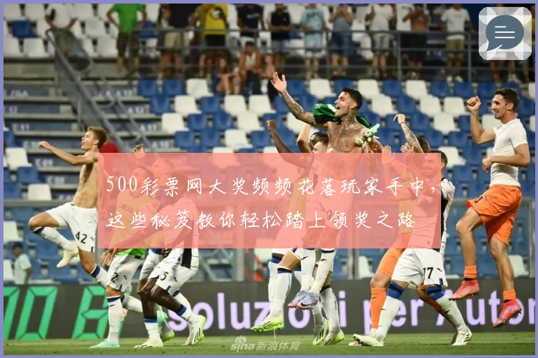 500彩票网大奖频频花落玩家手中，这些秘笈教你轻松踏上领奖之路