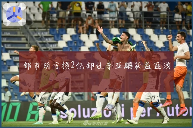 邹市明亏损2亿却让李亚鹏获益匪浅