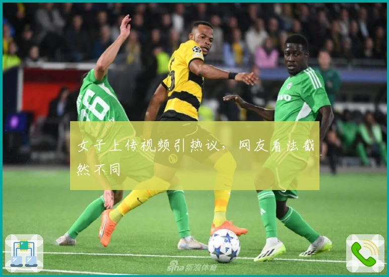女子上传视频引热议，网友看法截然不同