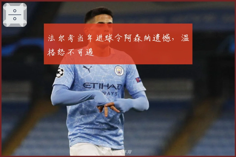 法尔考当年进球令阿森纳遗憾，温格怒不可遏